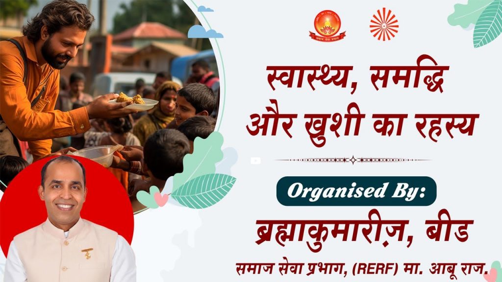 स्वास्थ्य, समृद्धि और खुशी का रहस्य | B.K. E.V. Girish | Brahma Kumaris, Beed | 5-11-2025 | 10:30 Am